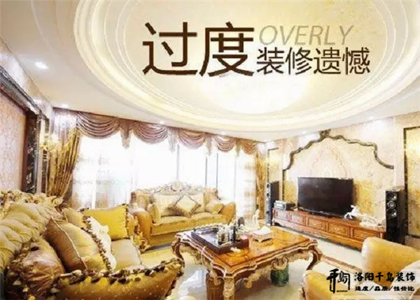 洛陽(yáng)裝潢如何避免裝修過度