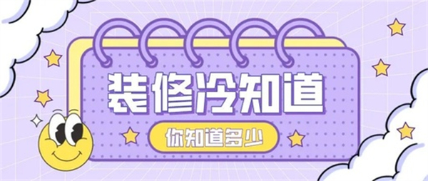 10個(gè)裝修中的冷知識(shí)，不入坑壓根不知道