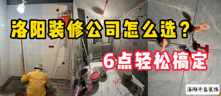 洛陽(yáng)裝修公司怎么選？6點(diǎn)輕松搞定