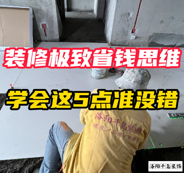 洛陽裝修極致省錢思維，學(xué)會(huì)這5點(diǎn)準(zhǔn)沒錯(cuò)