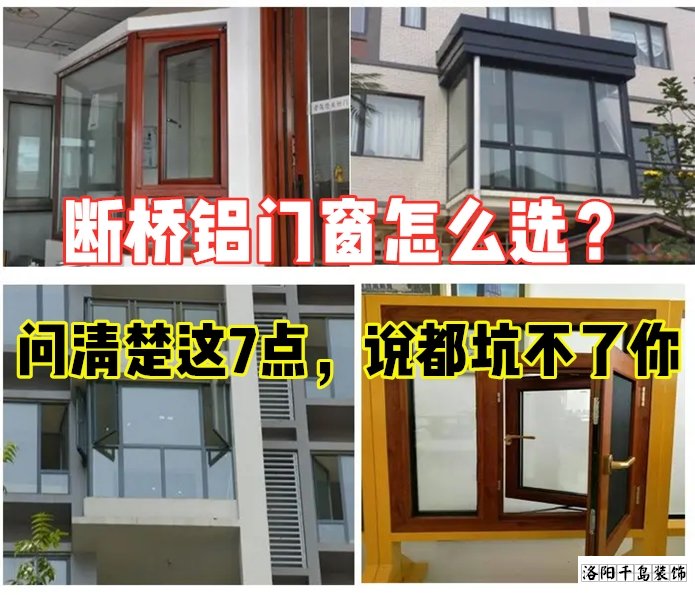 斷橋鋁門窗怎么選？問清楚這7點(diǎn)就夠了