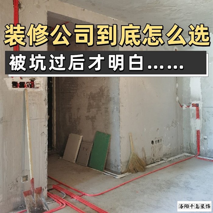如何才能找到靠譜的洛陽裝修公司？學會這5點