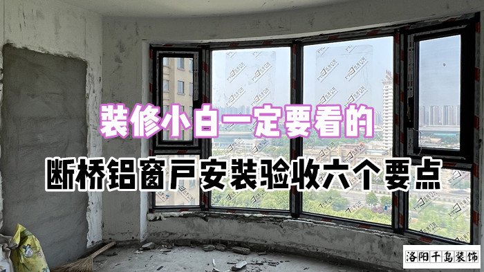 裝修小白一定要看的，斷橋鋁窗戶安裝驗(yàn)收六個(gè)要點(diǎn)
