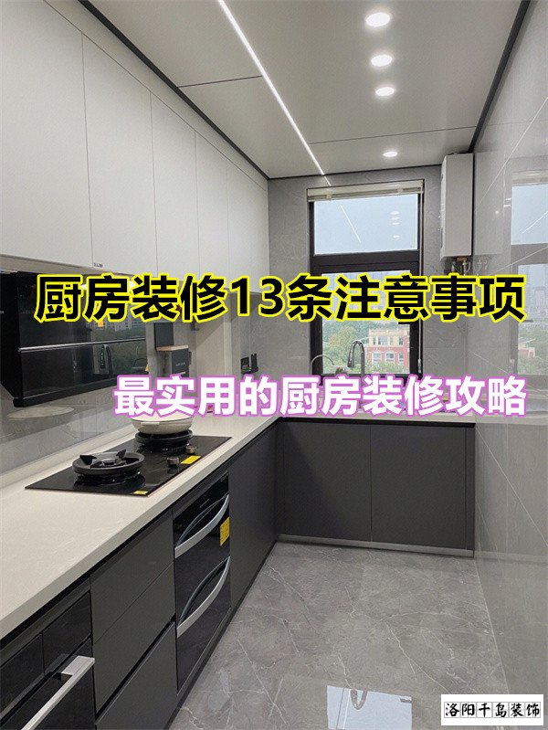 廚房裝修13條注意事項(xiàng)，最實(shí)用的廚房裝修攻略