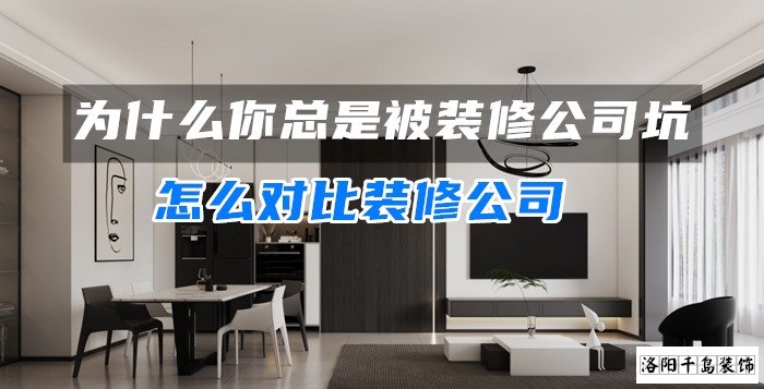 為什么你總是被裝修公司坑？怎么對(duì)比裝修公司