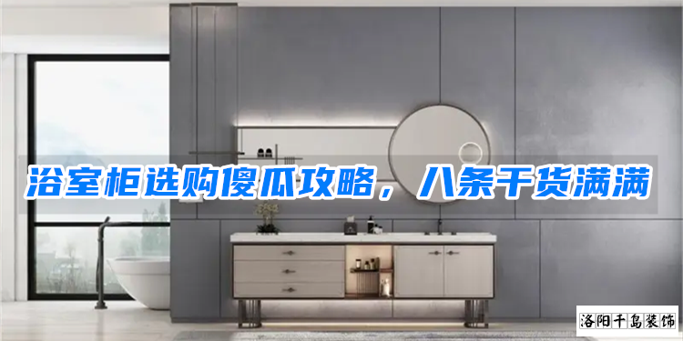 浴室柜選購(gòu)傻瓜攻略，八條干貨滿滿