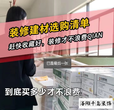 洛陽(yáng)裝修怎么省錢(qián)？到底怎么買(mǎi)不浪費(fèi)