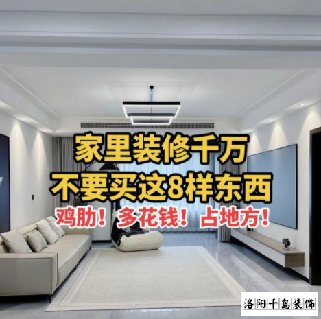 又被洛陽裝修公司忽悠了？家里千萬不要裝這些