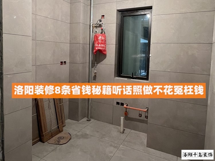 洛陽裝修8條省錢秘籍，聽話照做不花冤枉錢