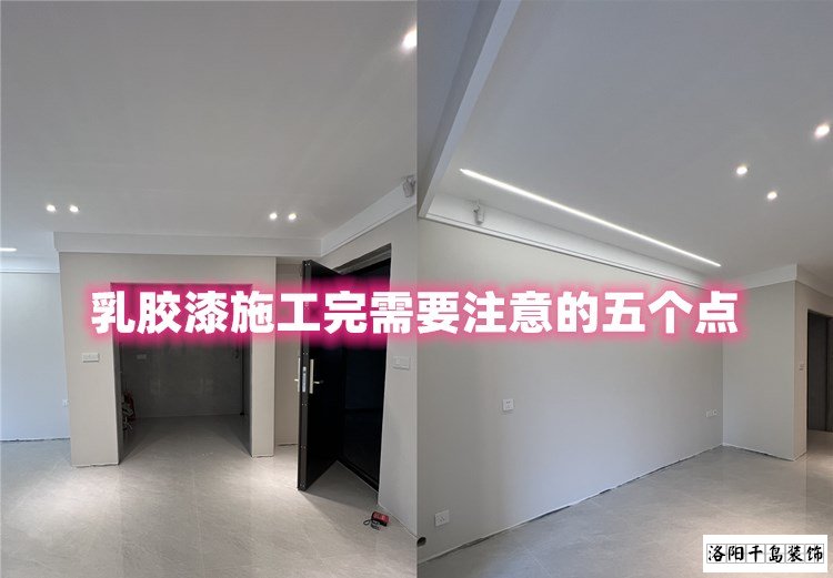 洛陽(yáng)裝修哪家最好？乳膠漆施工完要注意的五點(diǎn)