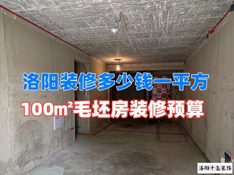 洛陽(yáng)裝修多少錢(qián)一平方？100㎡毛坯房裝修預(yù)算