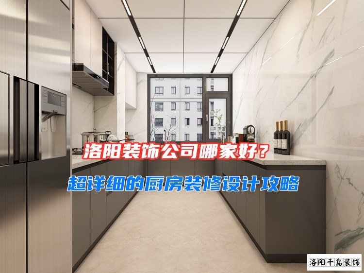洛陽裝飾公司哪家好？超詳細的廚房裝修設計攻略