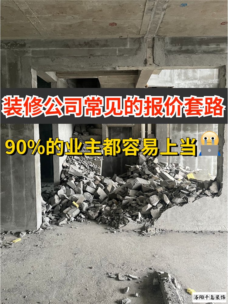 2023洛陽裝修公司排名哪家好？揭秘裝修報價套路
