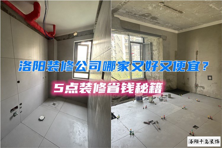 洛陽裝修公司哪家又好又便宜？5點(diǎn)裝修省錢秘籍